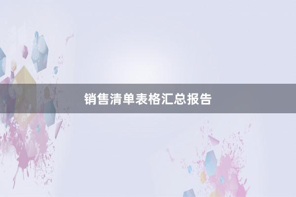 销售清单表格汇总报告